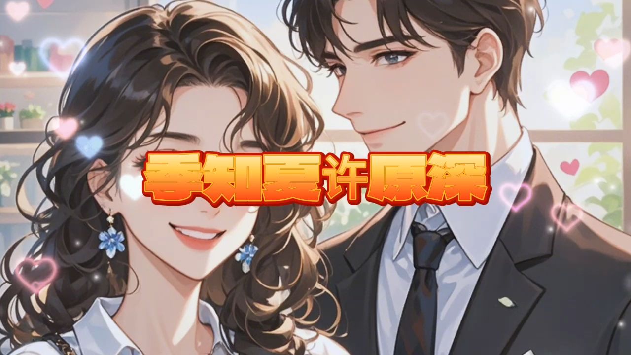 《季知夏许原深》短篇言情小说一口气看全文哔哩哔哩bilibili