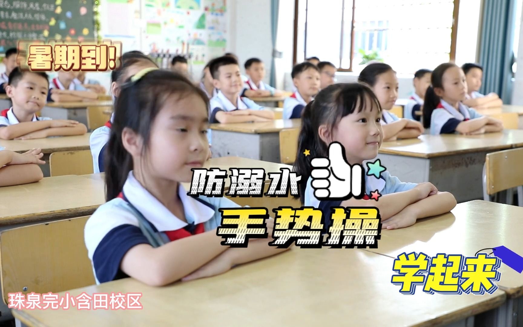 [图]暑期将至，防溺水歌，让我们手势操舞起来！（嘉禾县7所学校）