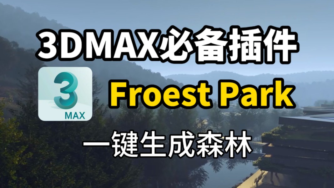 设计界最强植被生成插件!Forest Pack 森林包,大佬都说好!哔哩哔哩bilibili