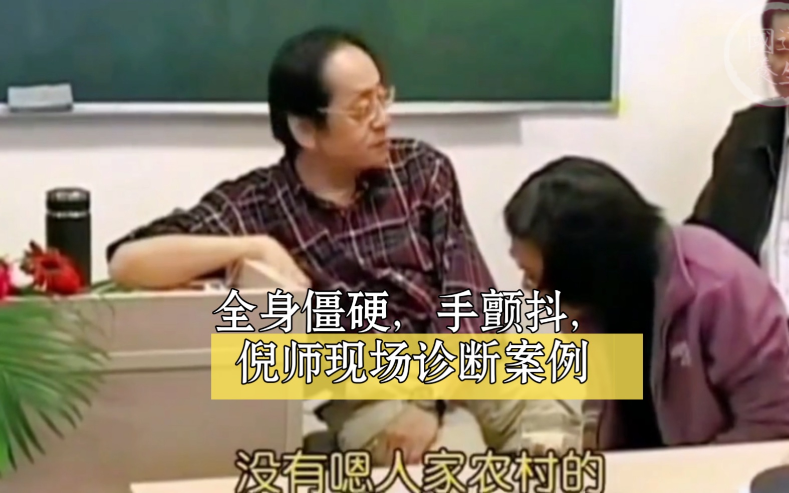 全身僵硬，手颤抖，倪海厦现场诊断开放案例