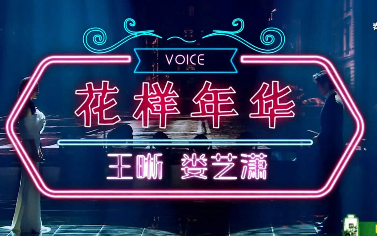 娄艺潇/王晰-花样年华(live)【1080p】