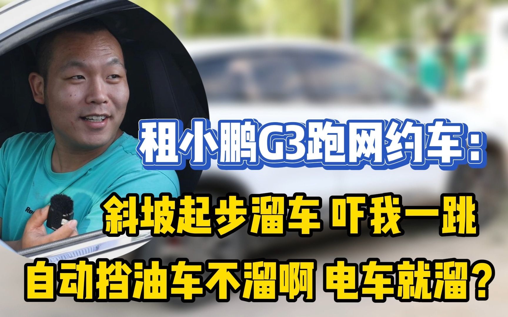 【小鹏G3】电车还溜车?自动挡还溜车?哔哩哔哩bilibili