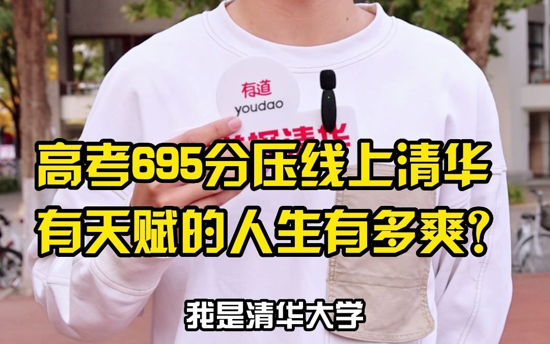 [图]高考695分压线上清华，有天赋的人生有多爽？