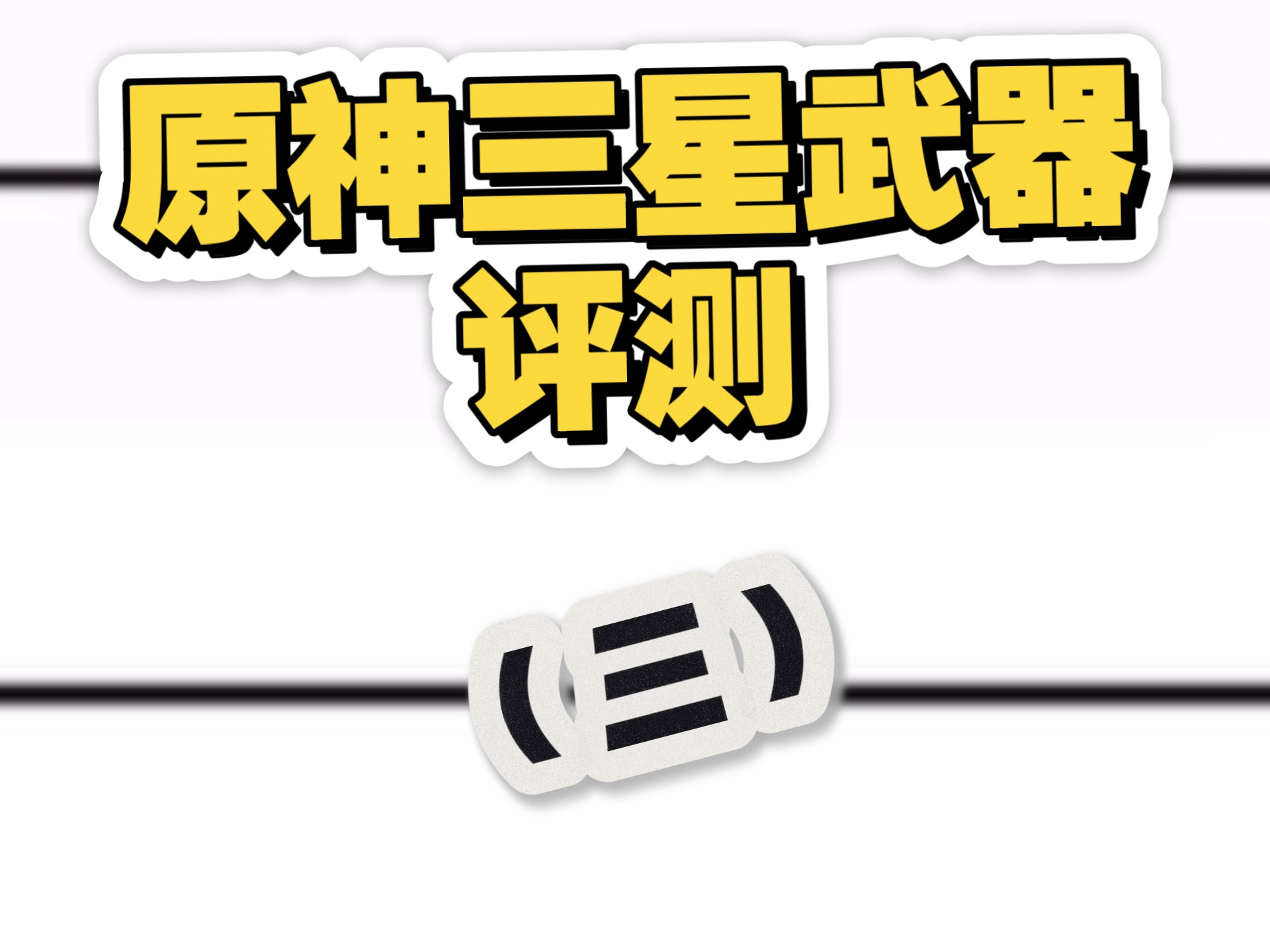 原神三星武器评测