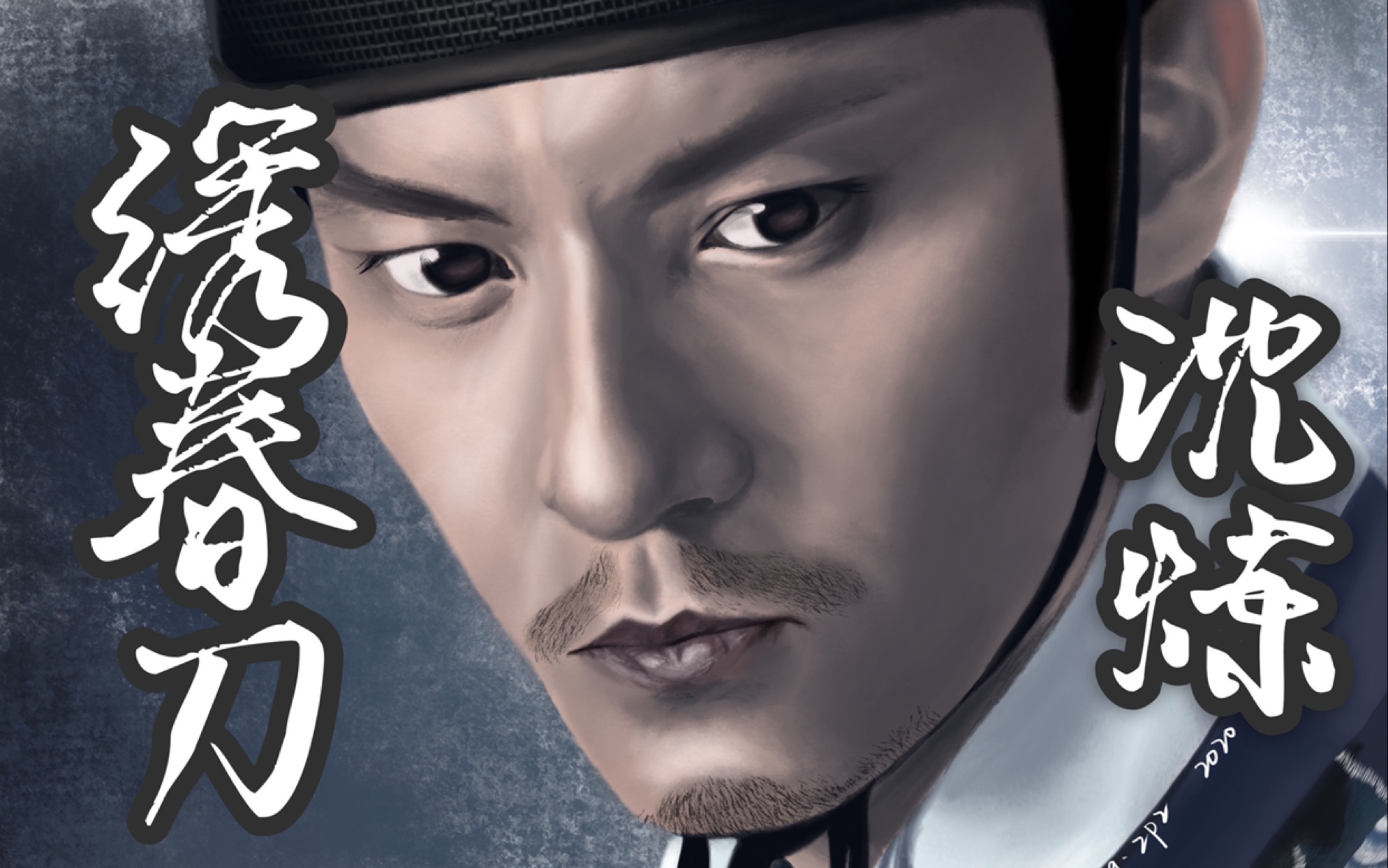 【张震】ipad手绘张震|绣春刀沈炼_哔哩哔哩_bilibili