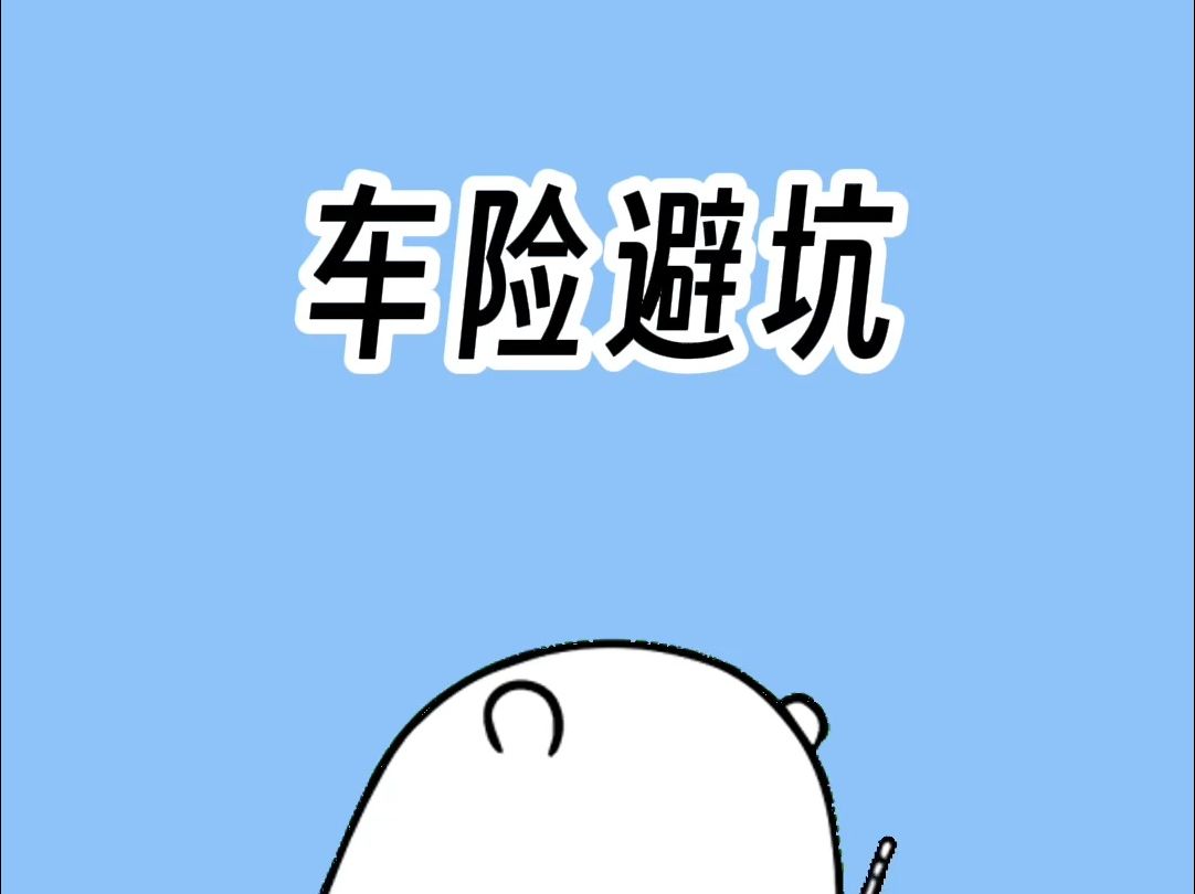 保险公司最不想让你买的车险!哔哩哔哩bilibili