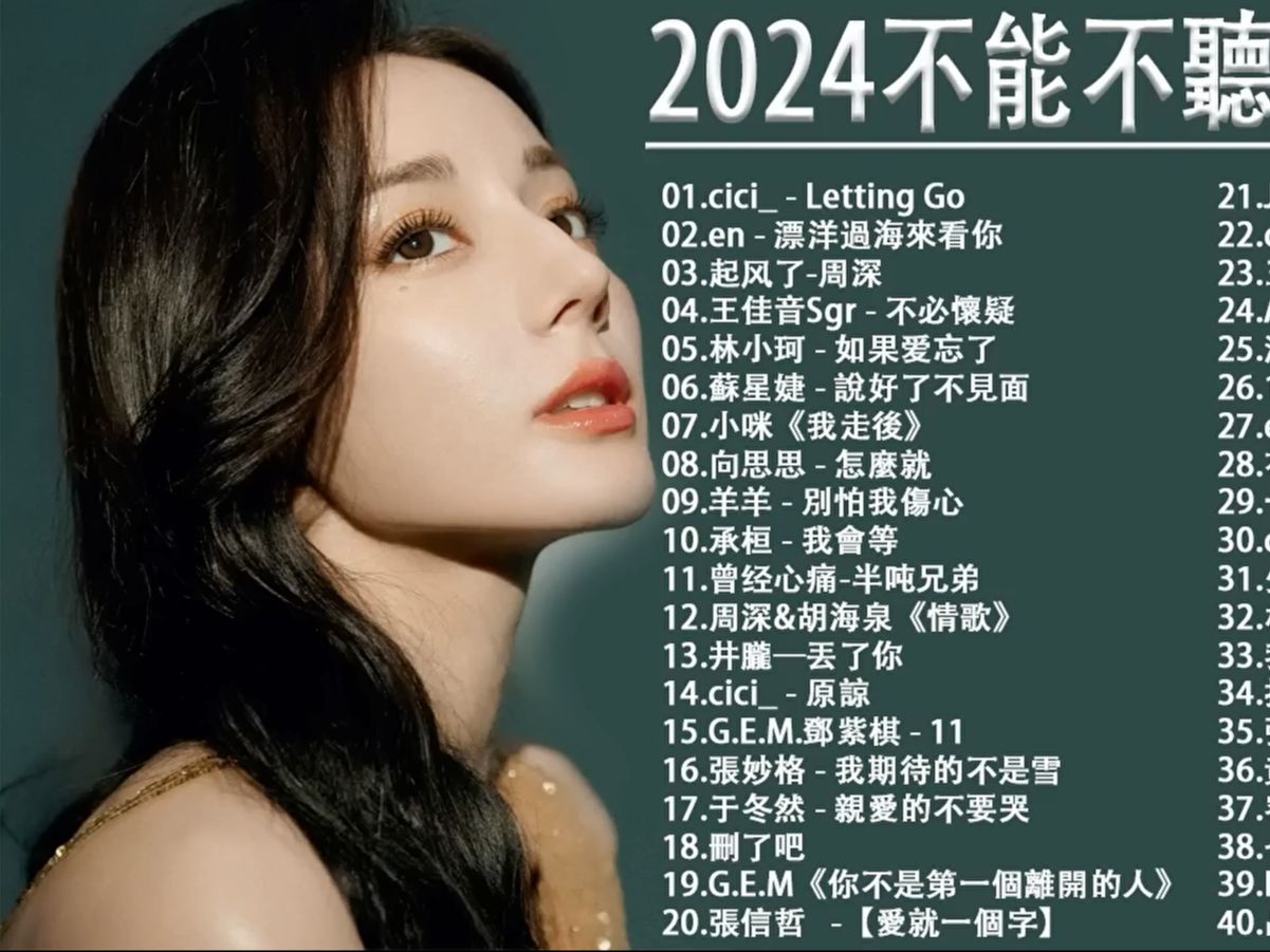 [图]2024流行歌曲2024最新歌曲 好听的流行歌曲❤️华语流行串烧精选抒情歌曲❤️