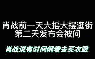 前一天肖战逛街上热搜，第二天品牌发布会就被主持人问最近忙什么，忙着逛街吗哈哈哈哈哈