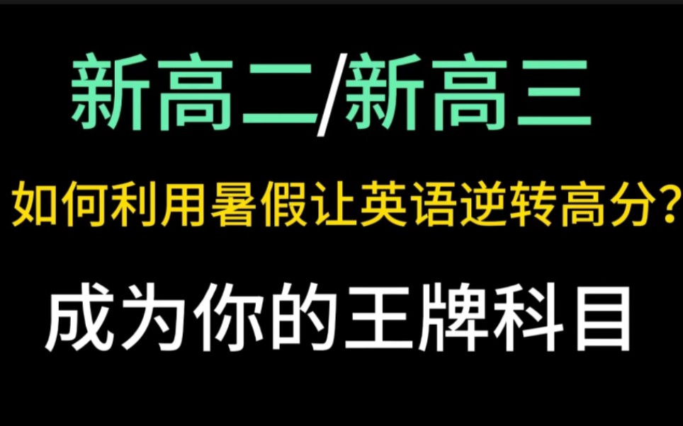 [图]新高二/新高三，如何利用暑假让英语逆转突破高分，成为你的王牌科目？