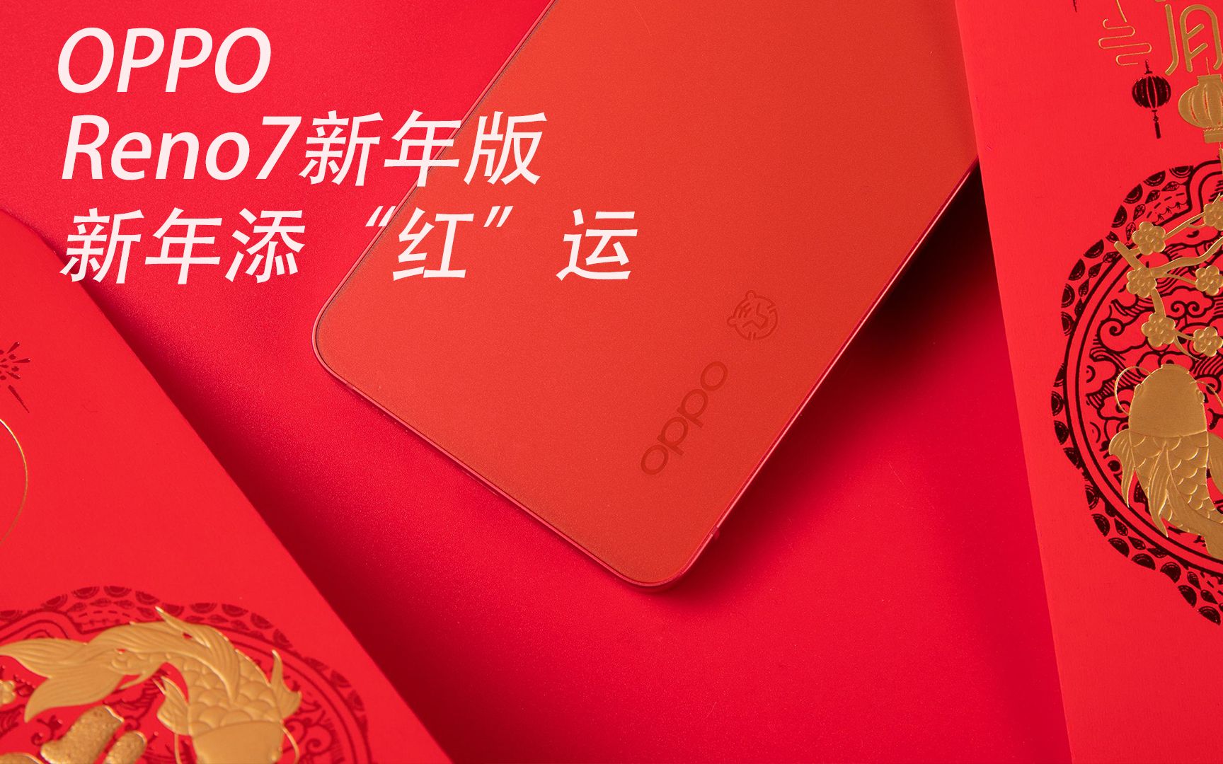 opporeno7新年版壁纸图片