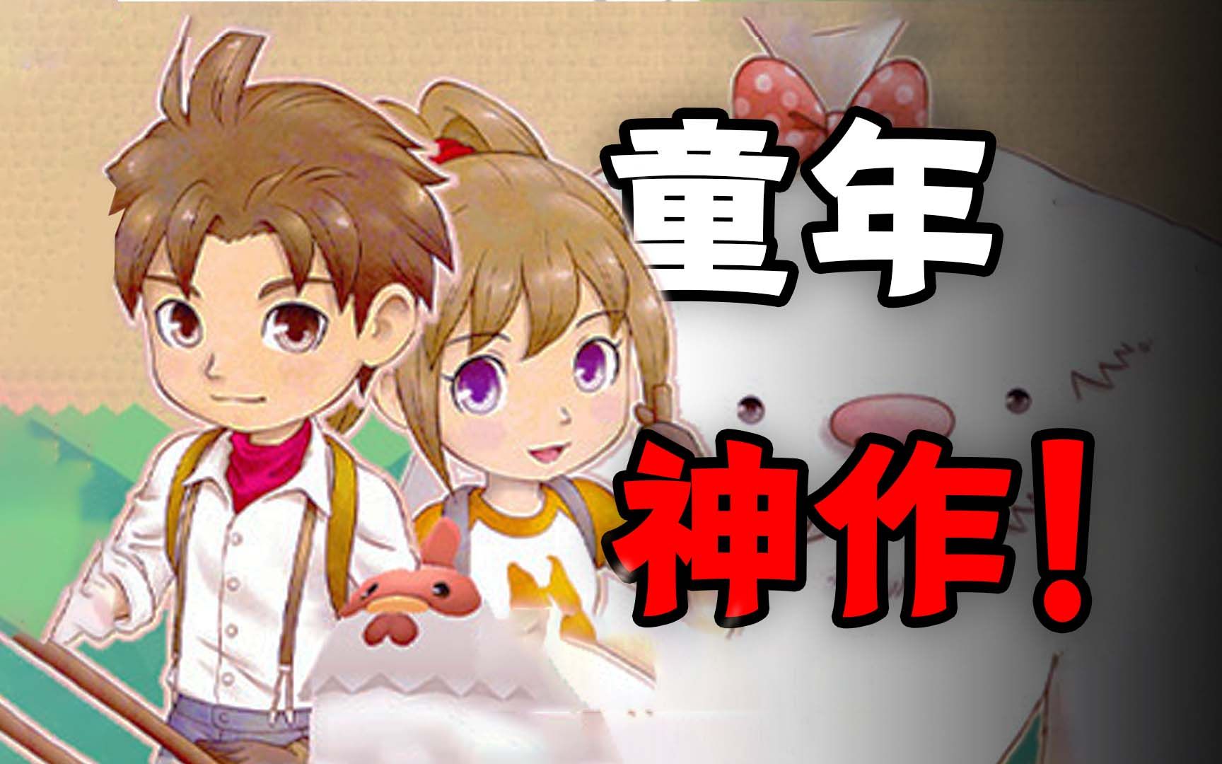 [图]这款20年前的种田RPG，凭什么成为无数人童年神作？《牧场物语》到底好玩在哪里？【木瓜椰奶冻】