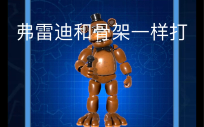 FNAF AR弗雷迪攻略哔哩哔哩bilibili