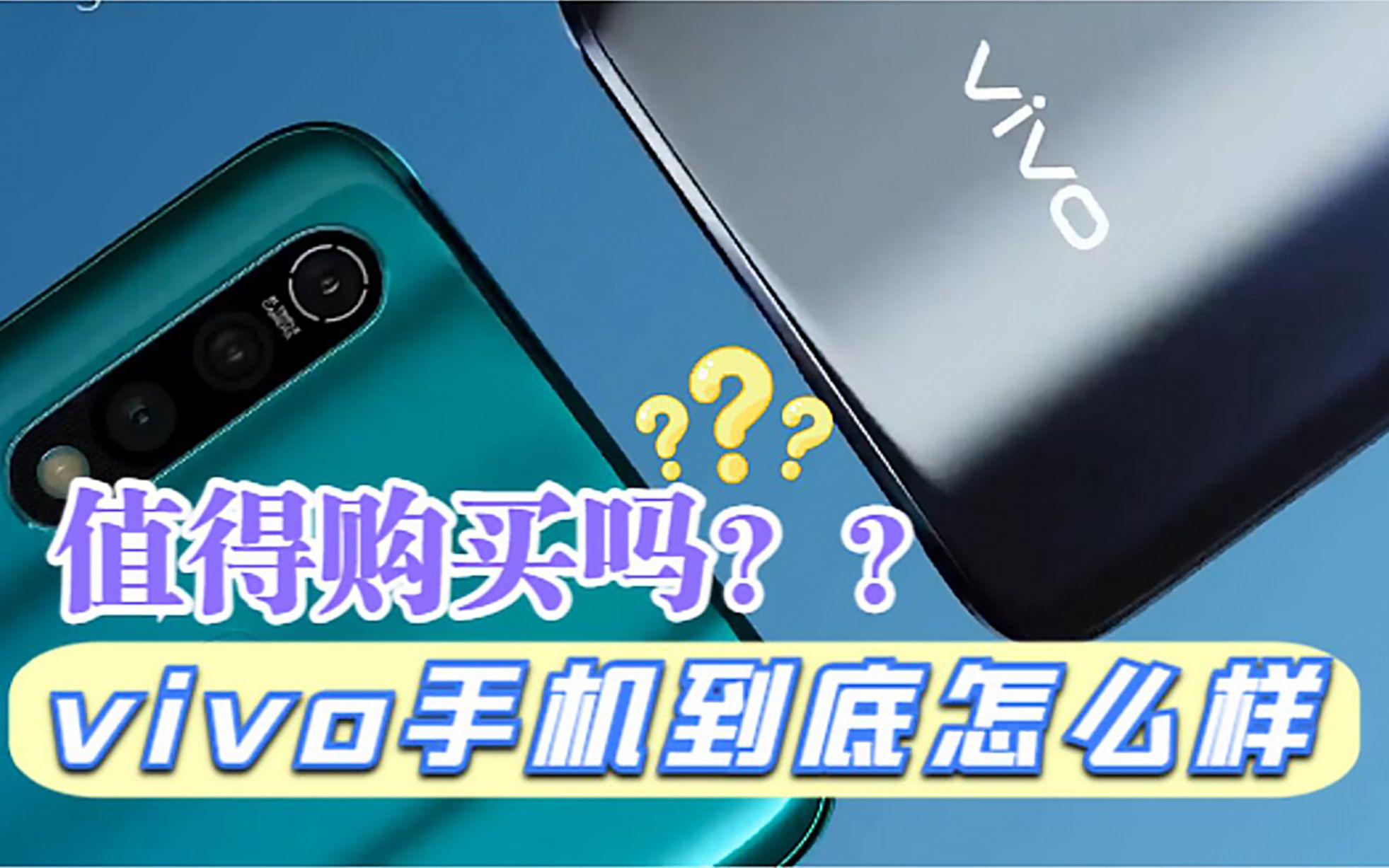 分析一波! 现在的vivo手机到底好不好?有什么特点?哔哩哔哩bilibili