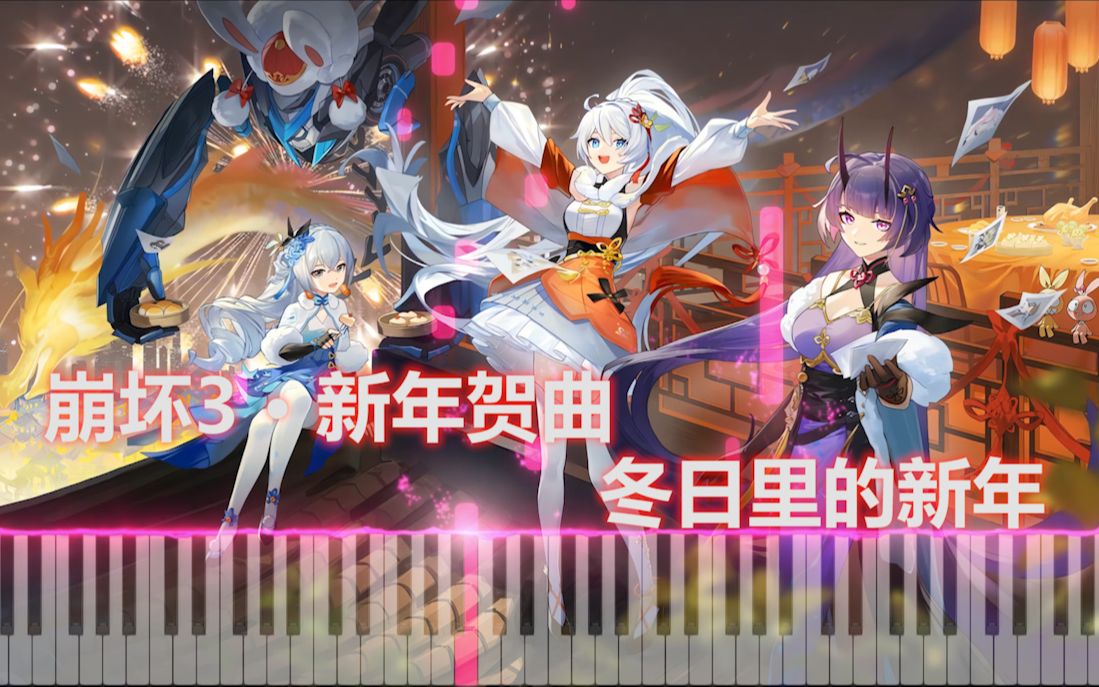 [图]【崩坏3 | 新年贺曲】冬日里的新年