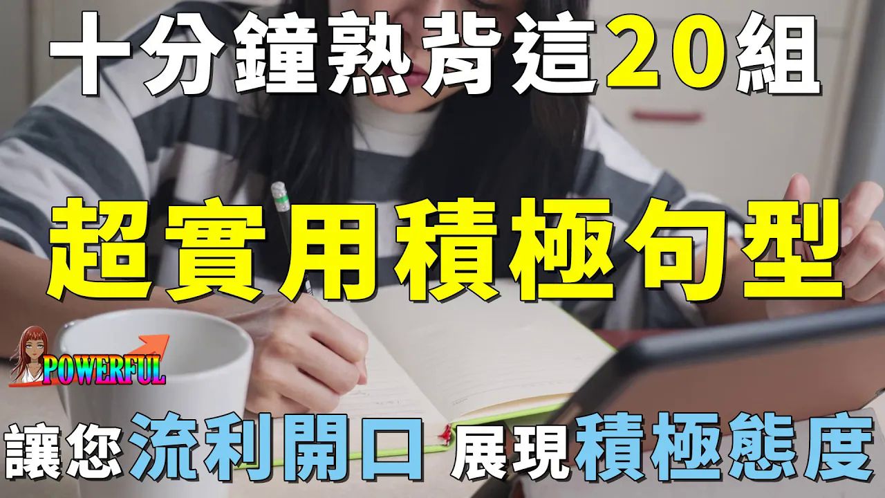 超实用英语句型:十分钟学好表达,让您流利开口 展现积极人生哔哩哔哩bilibili