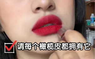 下载视频: 还有哪个橄榄皮没有ruby woo！！！！这就是yyds