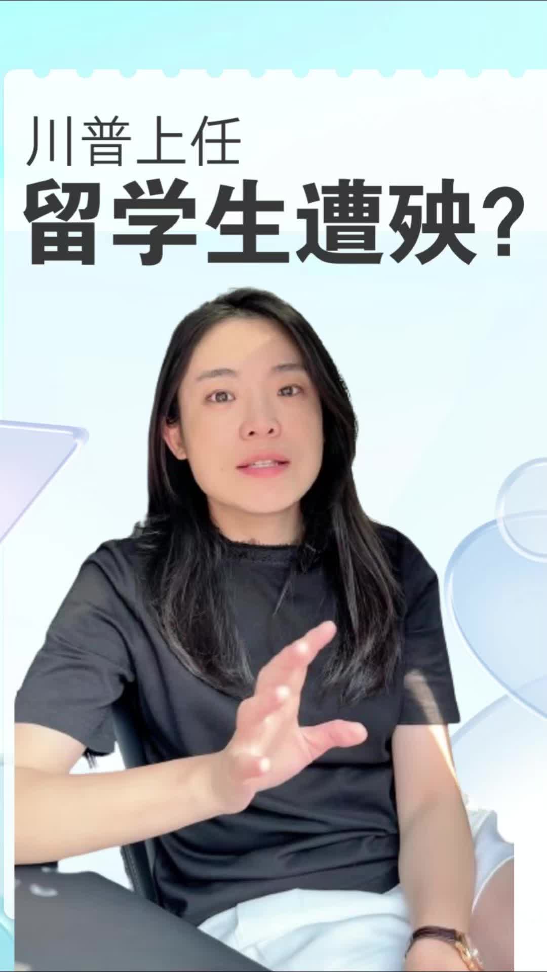 川普上任,多少留学生慌了?哔哩哔哩bilibili