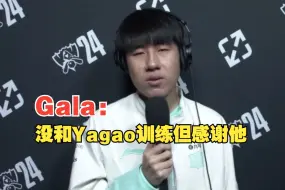 下载视频: Gala：虽然没和yagao训练，但还是感谢他的帮助