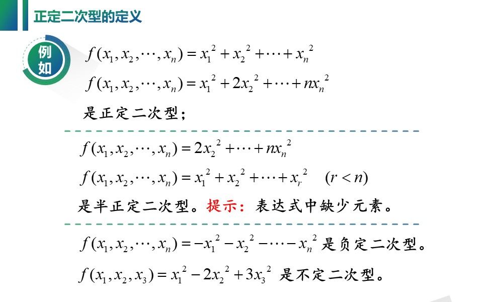 线性代数视频:63 正定二次型的定义及其各种判别方法,如矩阵合同法、特征值法、顺序主子式法等哔哩哔哩bilibili