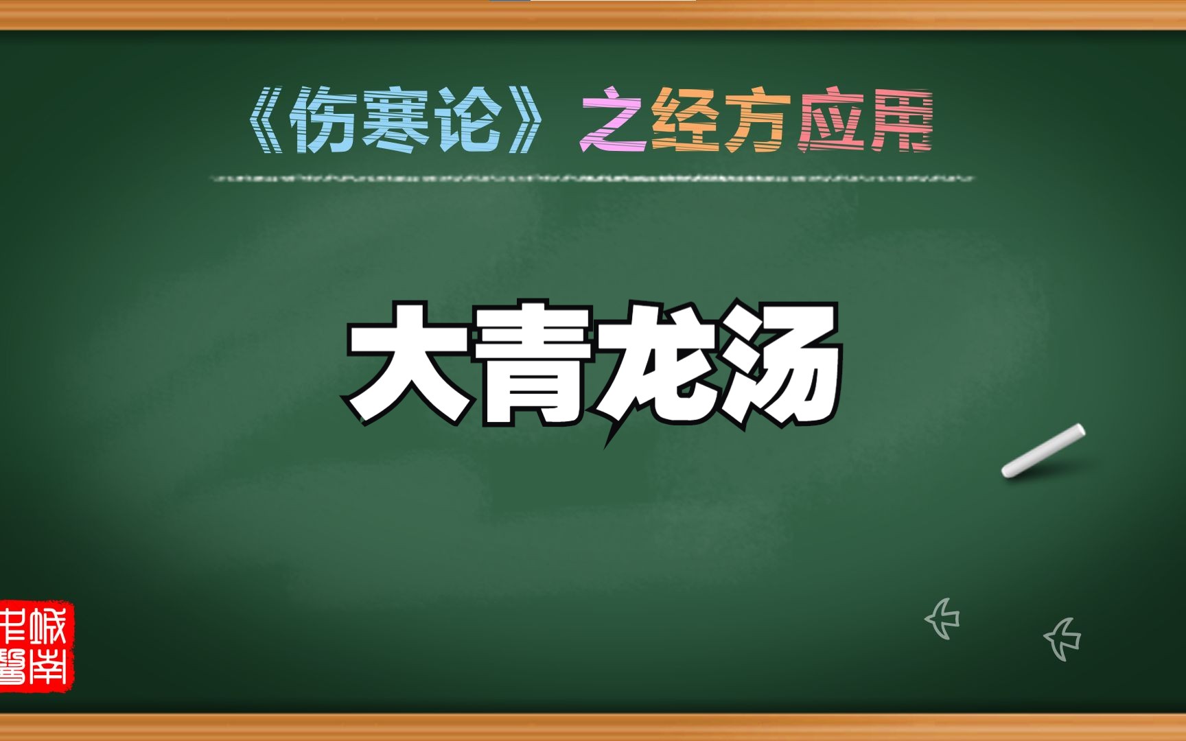 [图]经方应用之大青龙汤