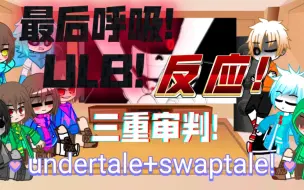 Tải video: undertale+三重审判+swaptale反应最后呼吸! ![ULB!last breath!]