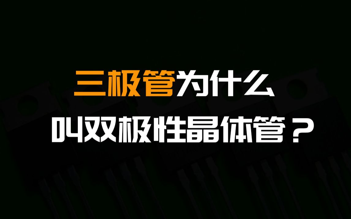 三极管为什么叫双极性晶体管?它的内部构造是什么样的?哔哩哔哩bilibili