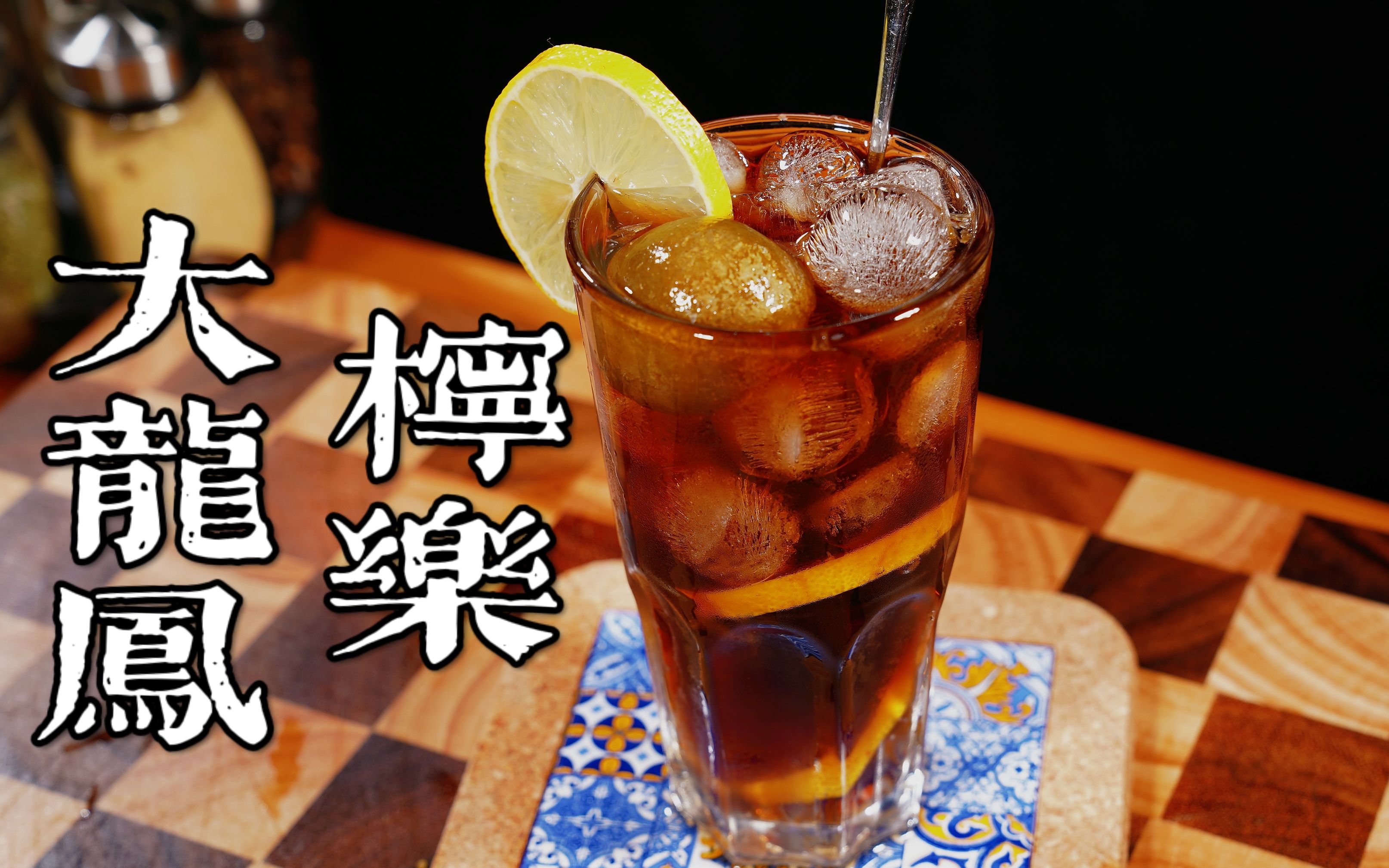 【茶餐厅饮品】柠乐煲姜 (姜柠乐) -- 制作流程_哔哩哔哩_bilibili