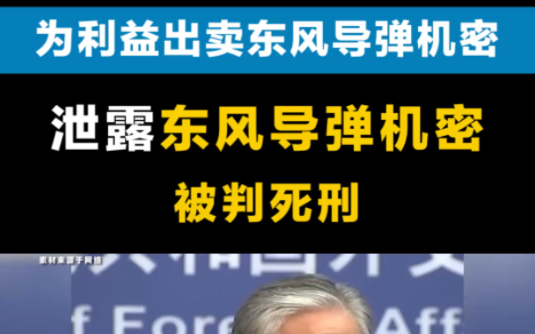 为利益出卖东风导弹机密,泄露东风导弹机密.被判死刑.哔哩哔哩bilibili