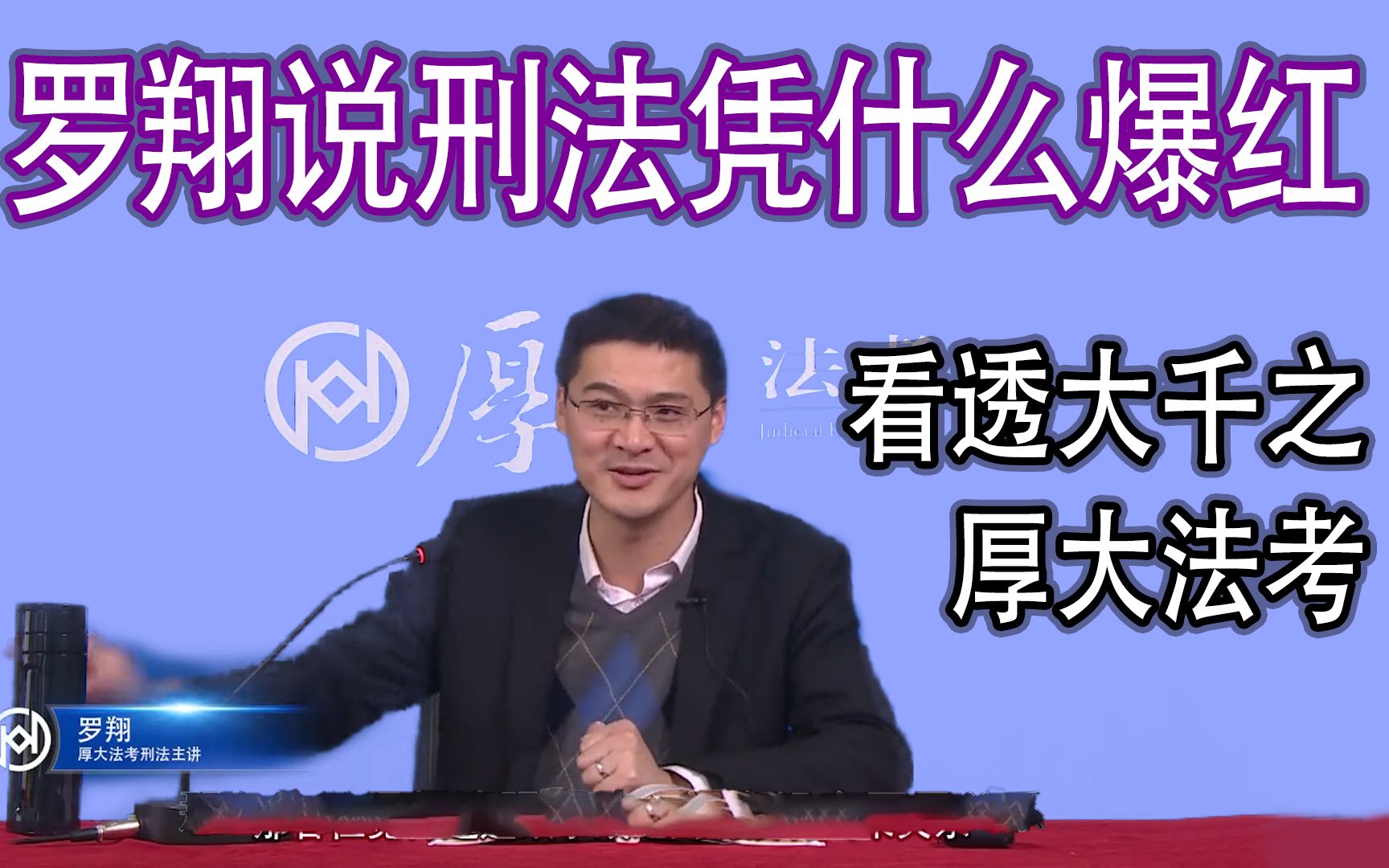 【看透大千】罗翔说刑法凭什么爆红,厚大法考刑法系列课凭什么播放破