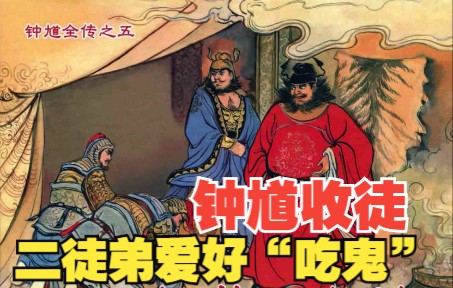 【钟馗捉鬼】连环画之五:钟馗收得二徒弟专门吃鬼,三神被黑眼风刮飞百里.神话故事小人书哔哩哔哩bilibili