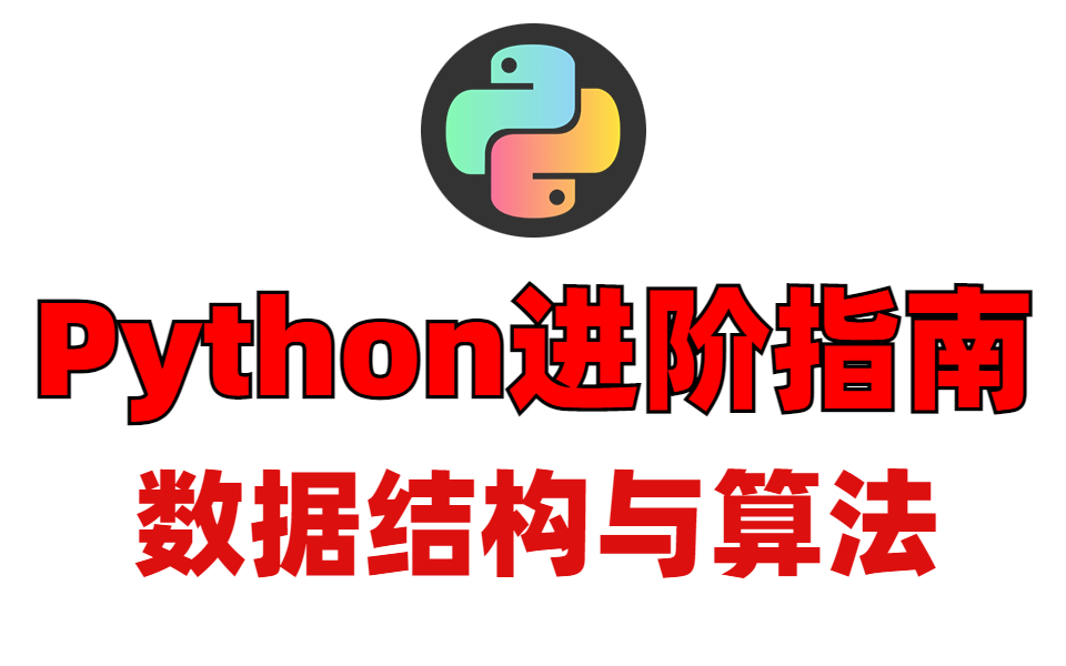 Python数据结构与算法分析全面讲解排序基础/高级排序算法/堆和堆排序/二分搜索树哔哩哔哩bilibili