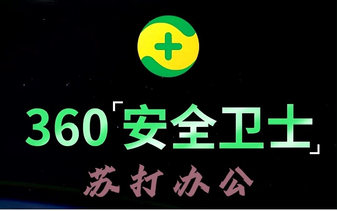 电脑必备软件是什么?360安全卫士苏打办公让你高效工作哔哩哔哩bilibili