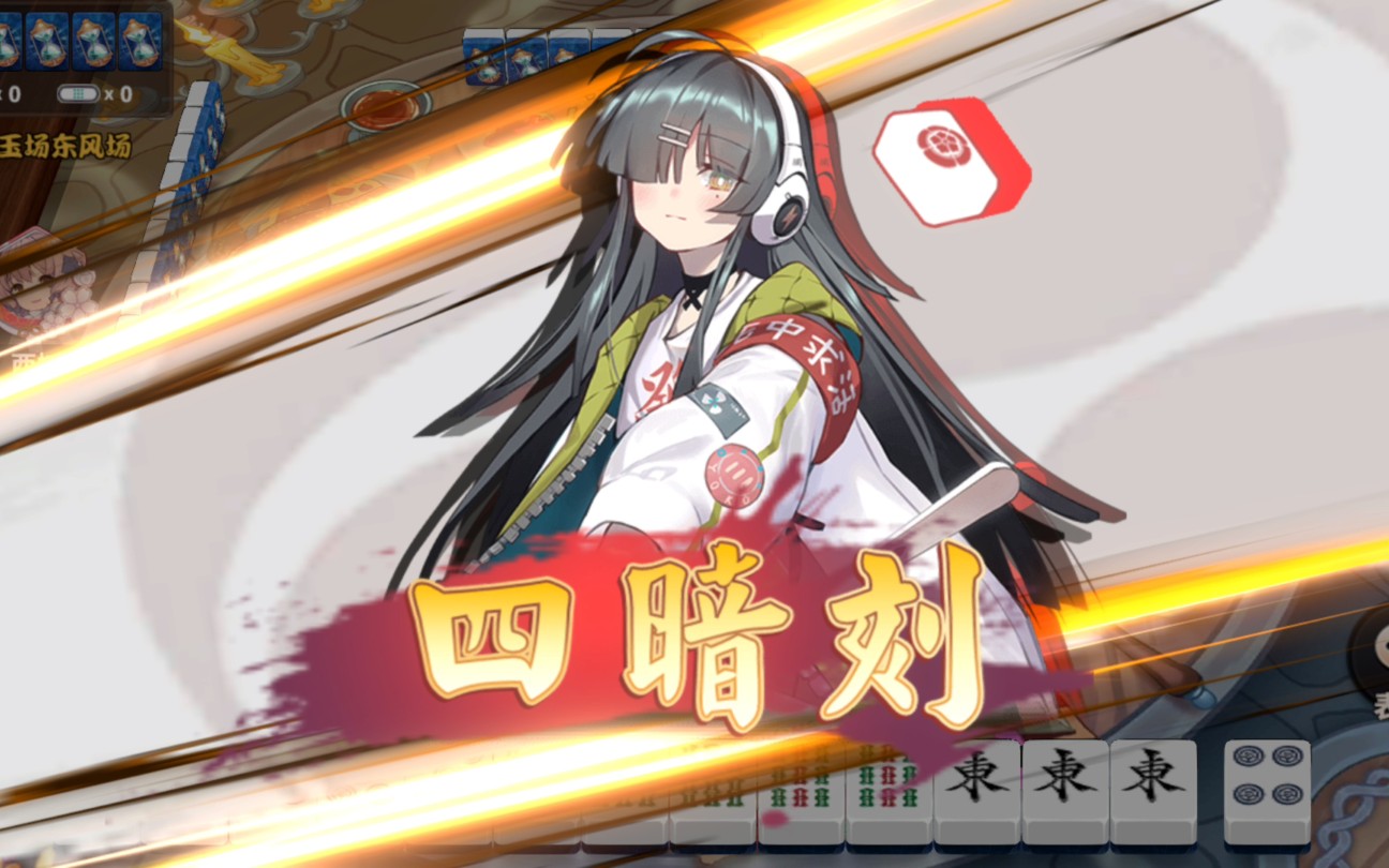 雀姬我们这样的麻将大佬四暗刻连标题都懒得起