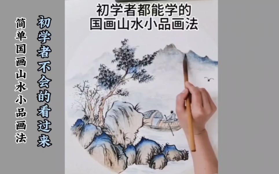 一幅初学者都可以学的国画山水小品画法,多看几遍,你也能画哔哩哔哩bilibili