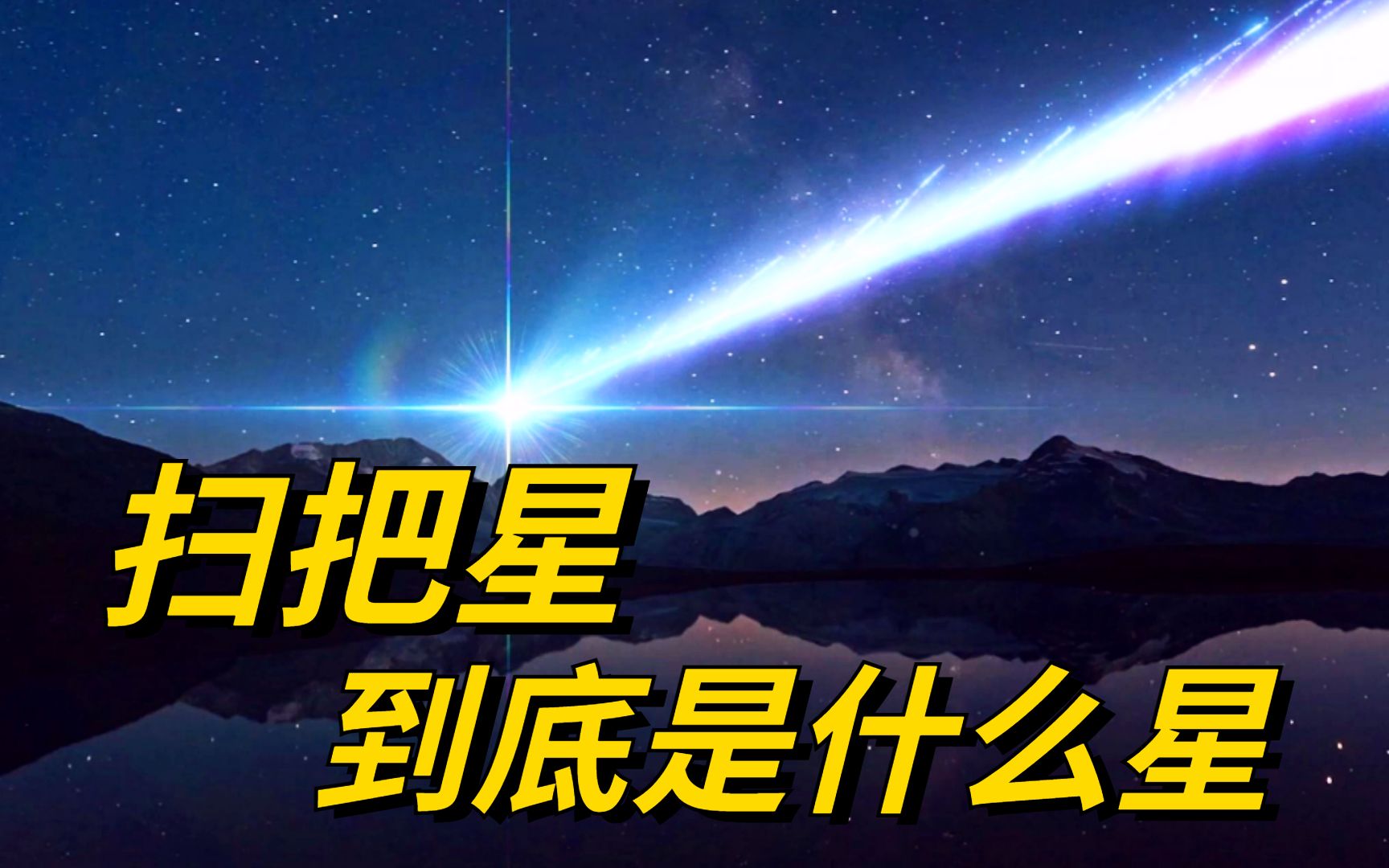 传说中的扫把星,究竟是什么星?真的有这种星体存在吗?哔哩哔哩bilibili