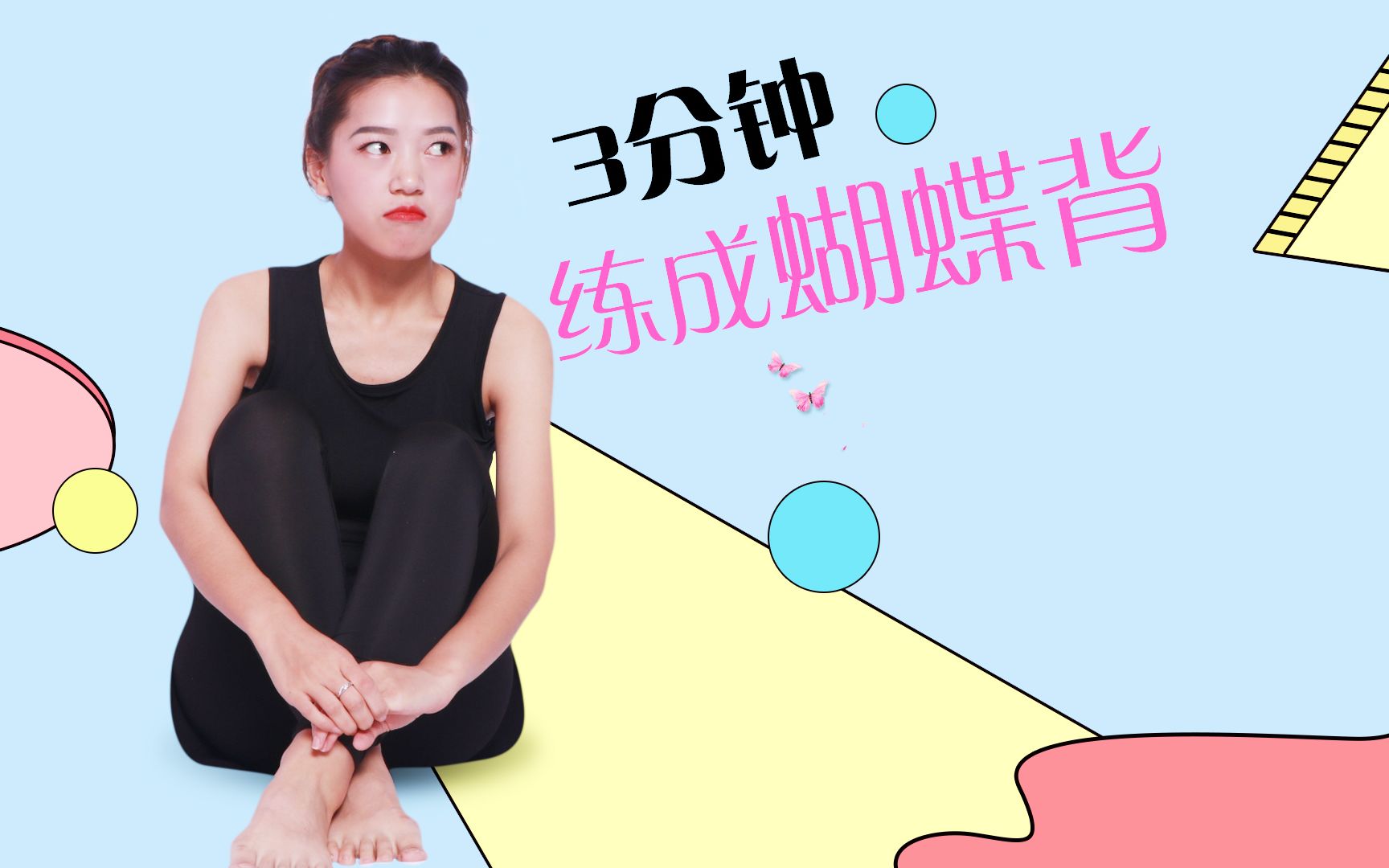 3分钟练成蝴蝶背肩背赘肉通通甩掉