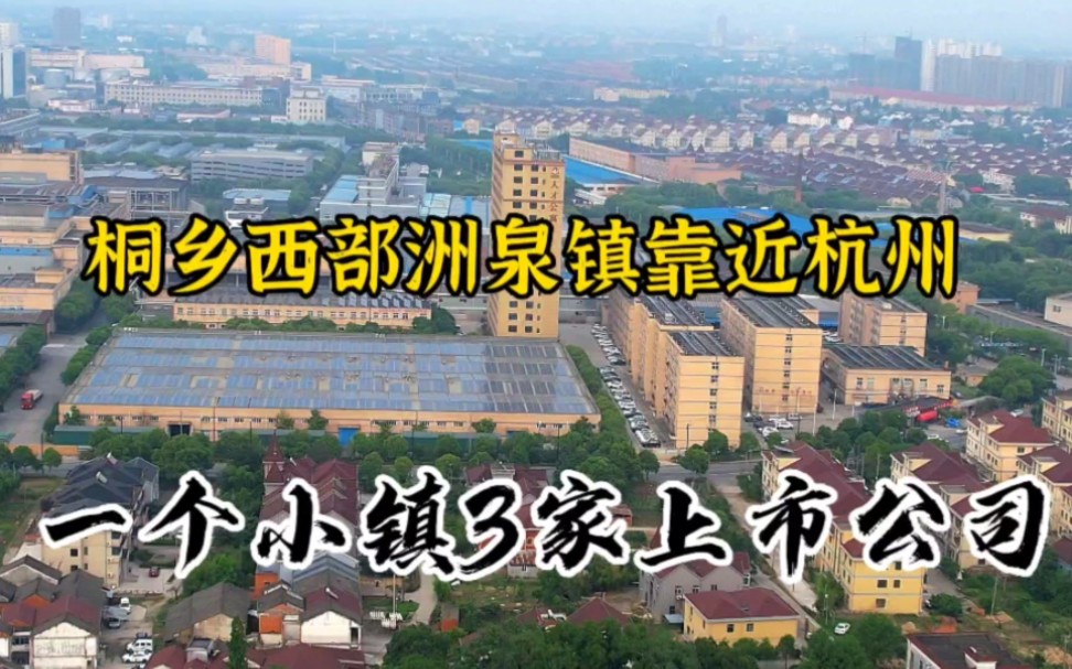 航拍浙江嘉兴地区桐乡市洲泉镇,洲泉镇在桐乡各镇经济排名第几!哔哩哔哩bilibili