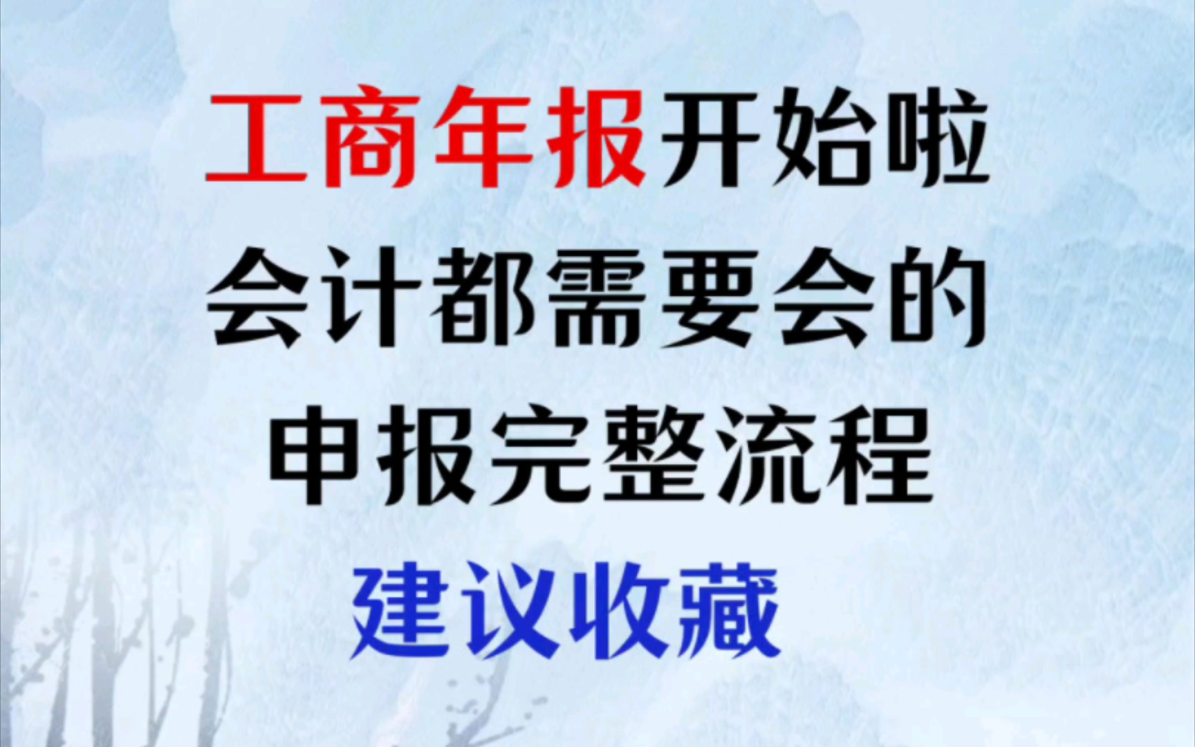 每年工商年报时间是1月1日到6月30日,不会的伙伴这份超详细的工商年报填写流程赶紧收下吧!哔哩哔哩bilibili