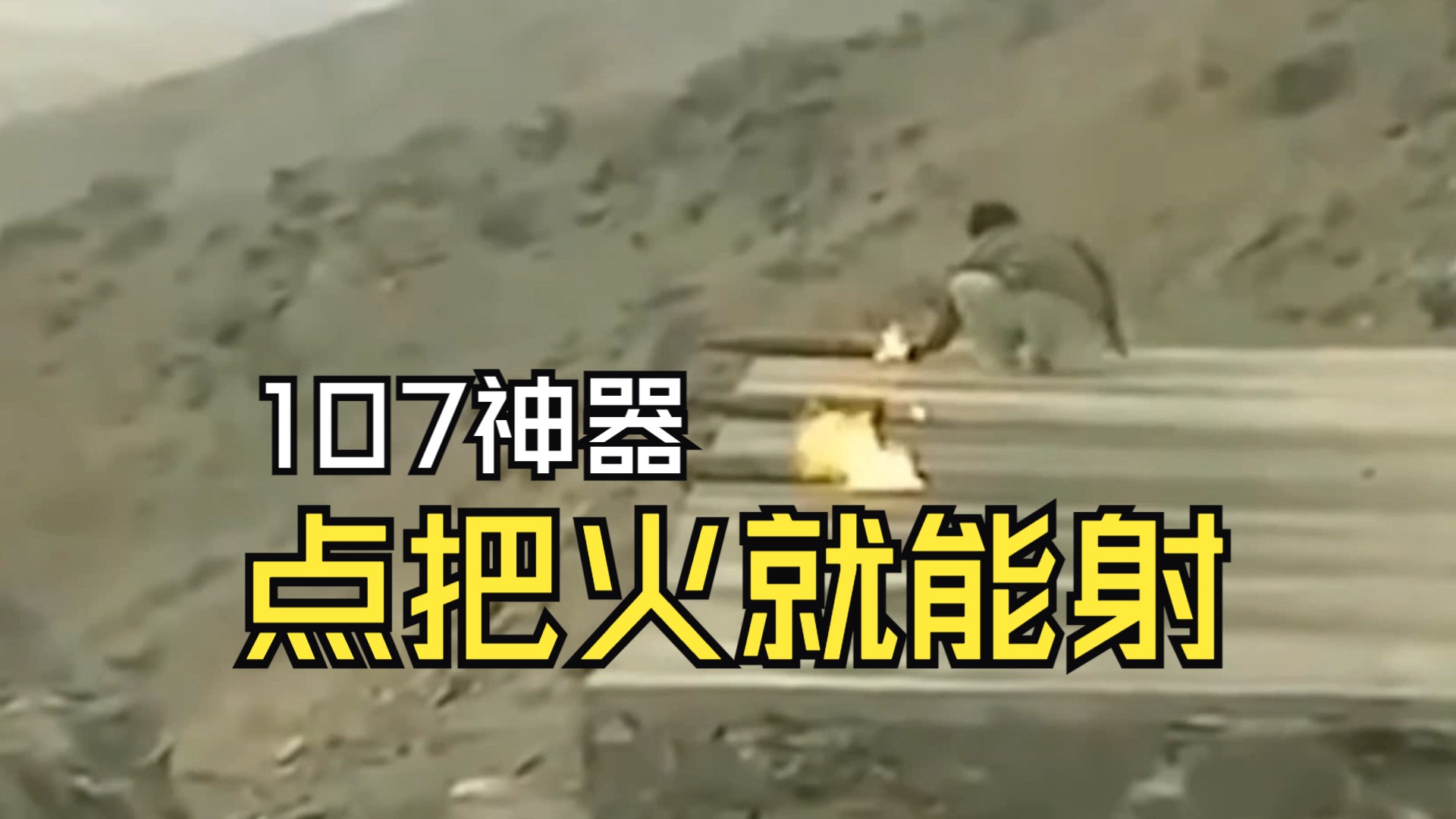 107火箭炮 点把火就能射
