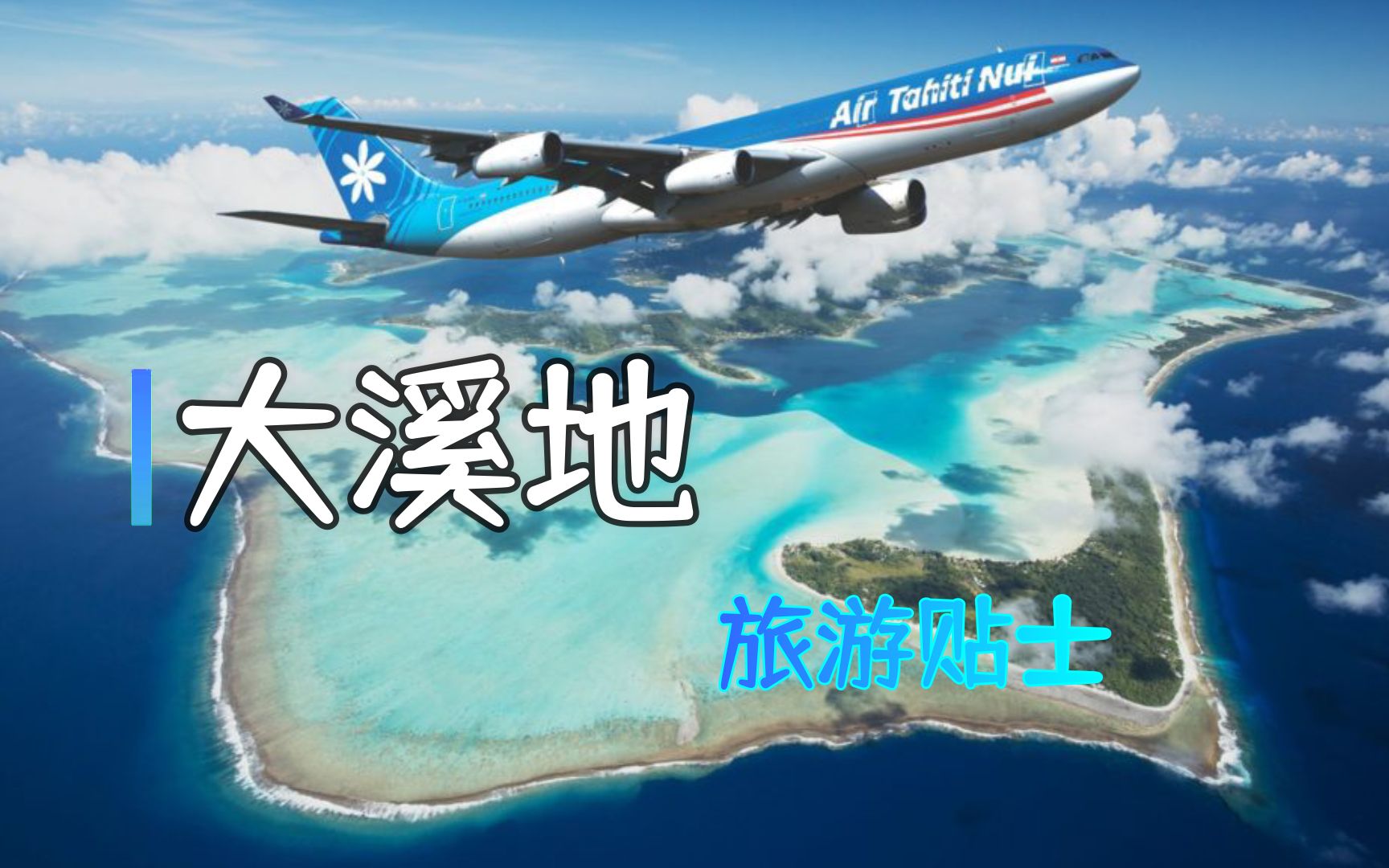 【怡橙出品】大溪地TAHITI超详细旅游介绍哔哩哔哩bilibili