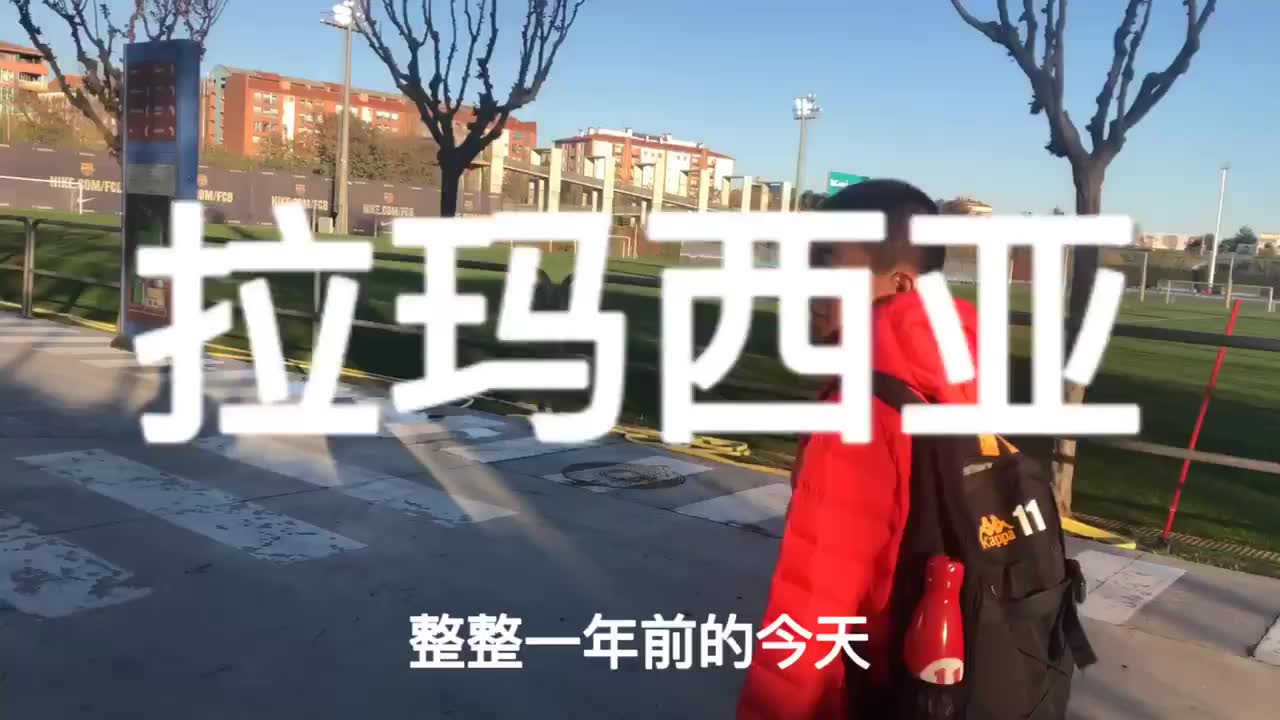 [图]中国巴萨试训第一人--邝兆镭拉玛西亚试训一周年