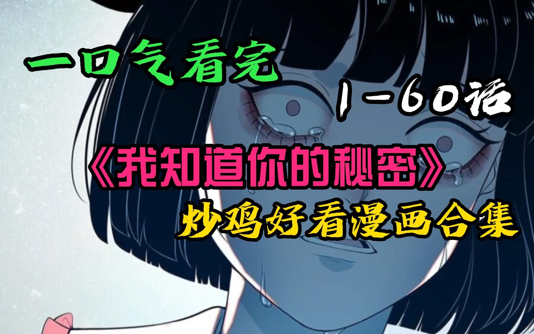 [图]一口气看完炒鸡好看漫画合集【我知道你的秘密】遇害被救后，女孩阮软失去了所有记忆，而救命恩人丁骁对她百般温柔怜惜，完美人设令她快速沦陷，她天真地以为揪出真凶后他们