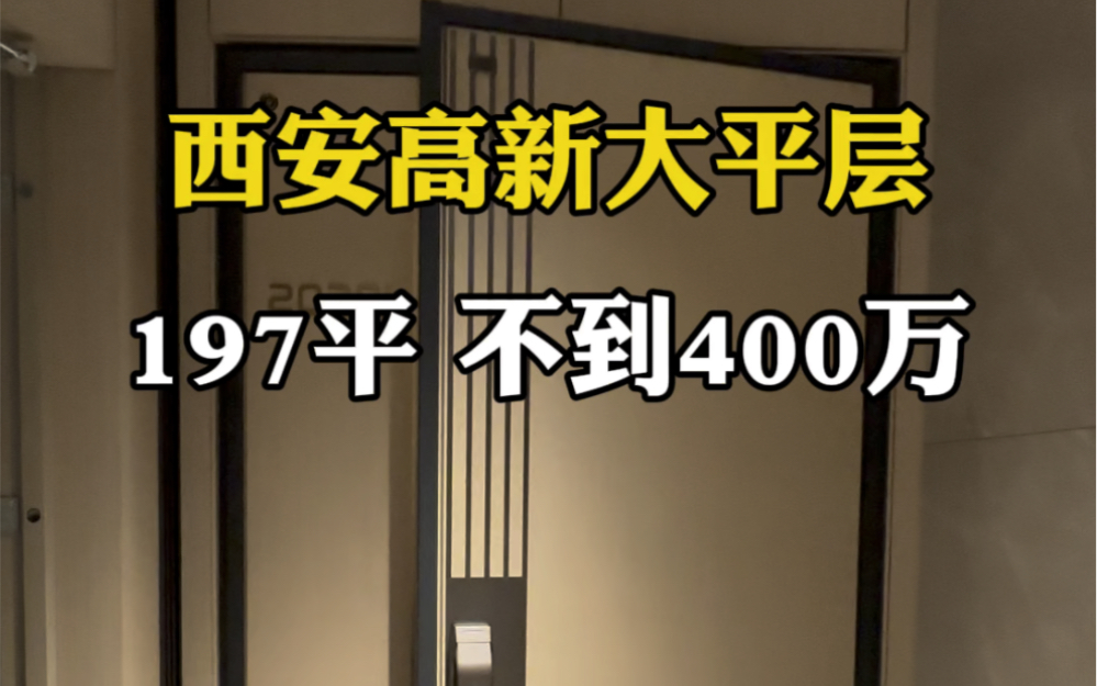 西安高新大平层,197平不到400万 #西安买房 #西安房产 #西安大平层哔哩哔哩bilibili