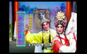 Download Video: 【粤剧】《宝玉哭晴雯》（苏春梅 冯刚毅）（深圳市粤剧团）