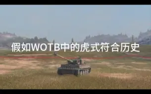 Скачать видео: 假如WOTB中的“虎”式符合历史