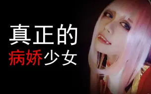 Download Video: 病娇少女有多可怕？揭秘现实中真正的病娇少女，高冈由香！