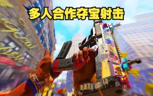 Download Video: 全新多人夺宝对抗射击FPS新游世嘉新作 HYENAS首发实机试玩