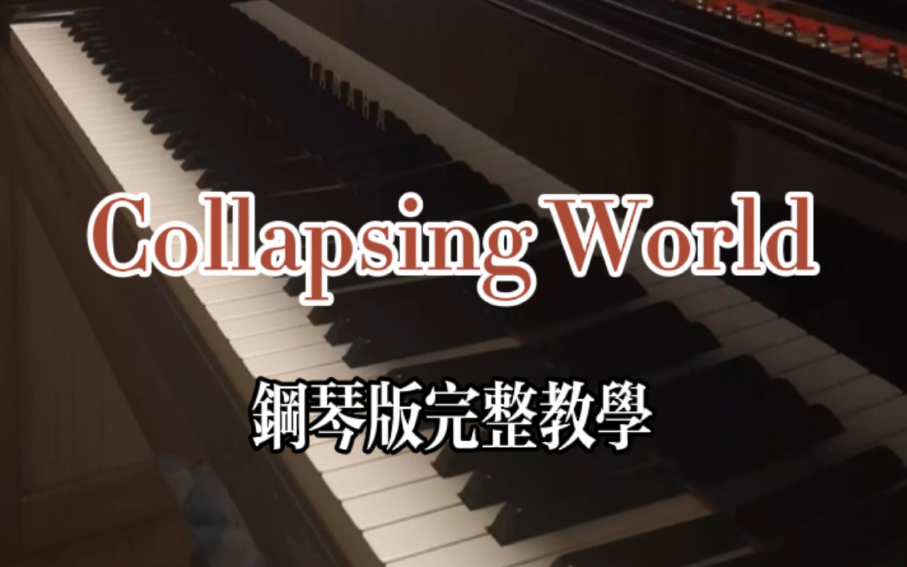 [图]《Collapsing World》钢琴改编版完整教学，五线谱简谱均有哟！