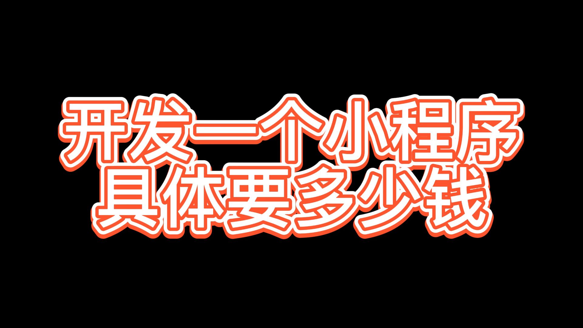 小程序开发一个需要多少钱,如何设计微信小程序哔哩哔哩bilibili