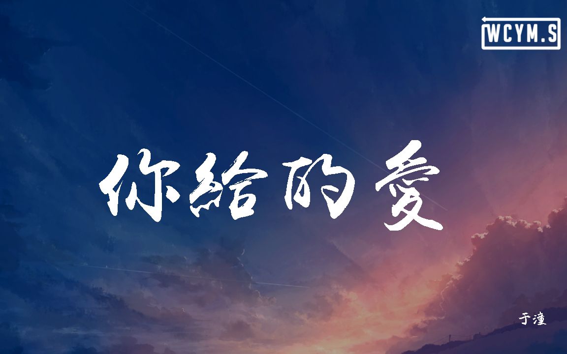 于潼  你给的爱 「是不是我还不够细心,才变成了我们的距离」【动态歌词/Lyrics Video】哔哩哔哩bilibili